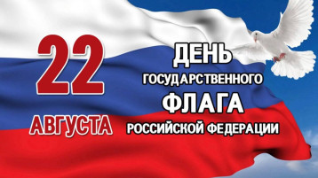 22 августа – День Государственного флага Российской Федерации 22 августа – День Государственного флага Российской Федерации.