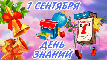 С Днем знаний! С Днем знаний!.