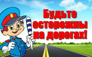 Неделя безопасности дорожного движения Неделя безопасности дорожного движения.