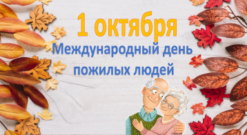 Международный день пожилых людей Международный день пожилых людей.