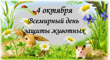 Всемирный день защиты животных. Всемирный день защиты животных.