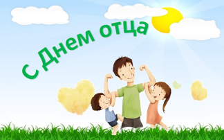День отца День отца.