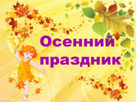 "Осень золотая" "Осень золотая".