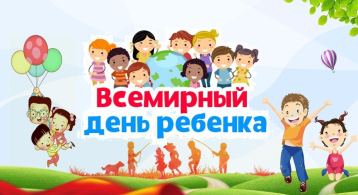 20 ноября - Всемирный день ребенка 20 ноября - Всемирный день ребенка.