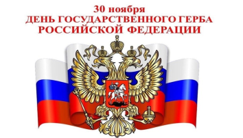День герба Российской Федерации День герба Российской Федерации.