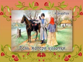 4 декабря - День матери казачки 4 декабря - День матери казачки.