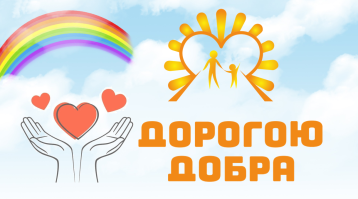 "Дорогою добра!" "Дорогою добра!".