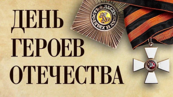 День Героев Отечества День Героев Отечества.