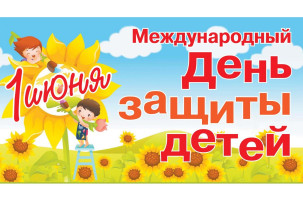 День защиты детей День защиты детей.
