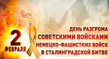 2 февраля День разгрома советскими войсками немецко-фашистских войск в Сталинградской битве 2 февраля День разгрома советскими войсками немецко-фашистских войск в Сталинградской битве.