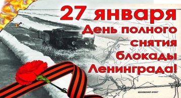 27 января – День полного освобождения советскими войсками города Ленинграда от блокады его немецко-фашистскими войсками (1944 год) 27 января – День полного освобождения советскими войсками города Ленинграда от блокады его немецко-фашистскими войсками (1944 год).