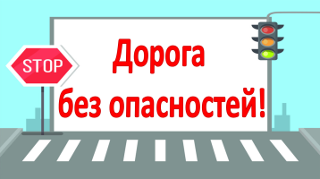 "Дорога без опасности!" "Дорога без опасности!".