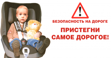 "Пристегни тех, кто дорог!" "Пристегни тех, кто дорог!".