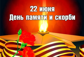 22 июня День памяти и скорби 22 июня День памяти и скорби.