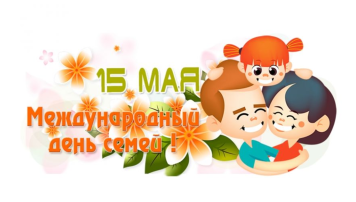Международный день семьи Международный день семьи.