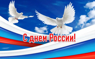 ДЕНЬ РОССИИ ДЕНЬ РОССИИ.