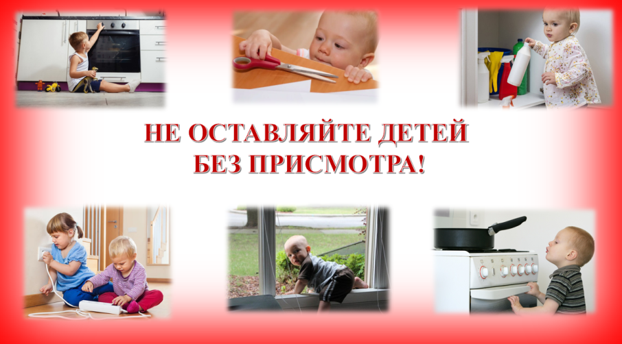 НЕ ОСТАВЛЯЙТЕ ДЕТЕЙ БЕЗ ПРИСМОТРА! НЕ ОСТАВЛЯЙТЕ ДЕТЕЙ БЕЗ ПРИСМОТРА!.